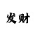 快乐十分走势图